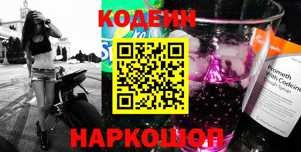 Сатка  Codein Purple Drank  Кодеиновый сироп Lean напиток Lean (лин)  Вход с VPN 